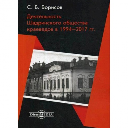 Науки о Земле, книга Деятельность Шадринского общества краеведов в 1994–2017 гг купить по низкой цене