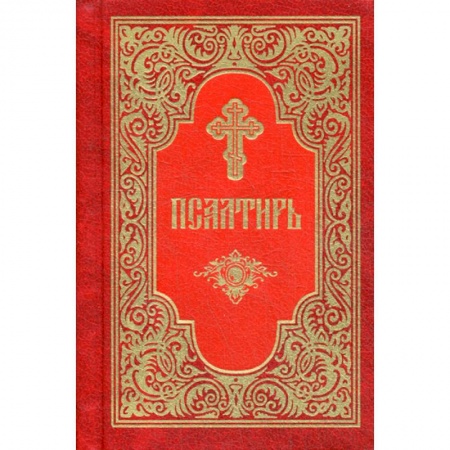 Богослужебные издания, книга Псалтирь купить по низкой цене