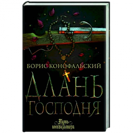Русское фэнтези, книга Длань Господня купить по низкой цене