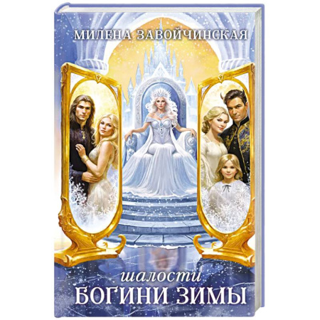Русское фэнтези, книга Шалости богини зимы купить по низкой цене