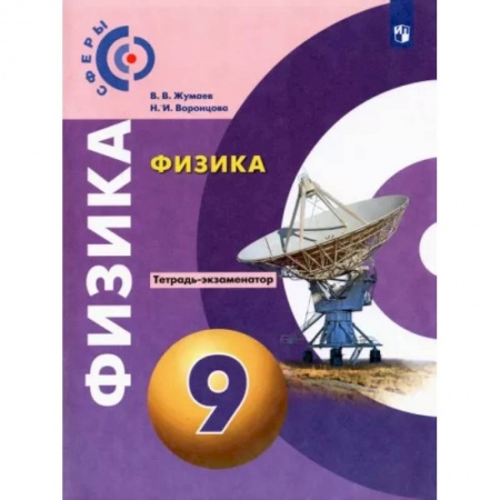 Физика. Астрономия, книга Физика. 9 класс. Тетрадь-экзаменатор купить по низкой цене