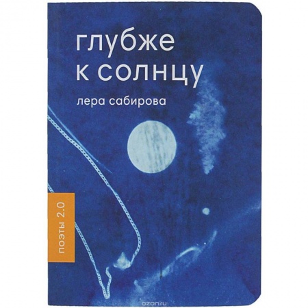 Русская поэзия, книга Глубже к солнцу купить по низкой цене