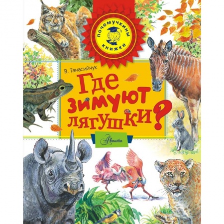 Животный и растительный мир, книга Где зимуют лягушки? купить по низкой цене