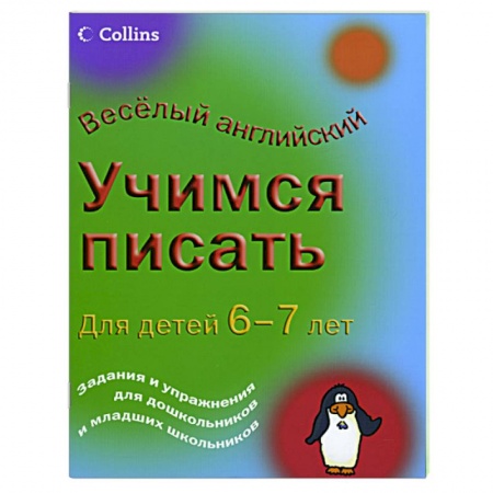Книги, книга Учимся писать: для детей 6-7 лет купить по низкой цене