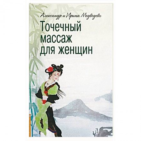 Книги, книга Точечный массаж для женщин купить по низкой цене