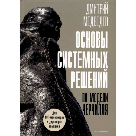 Организационный и производственный менеджмент, книга Основы системных решений по модели Черчилля купить по низкой цене