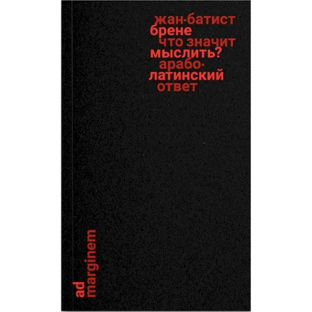 Зарубежные философы, книга Что значит мыслить? Арабо-латинский ответ купить по низкой цене