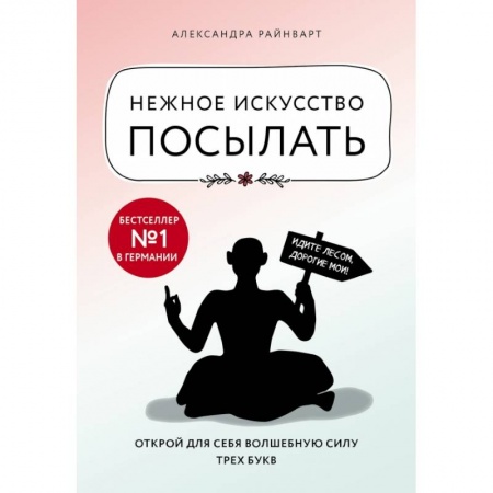 Психология, книга Нежное искусство посылать. Открой для себя волшебную силу трех букв купить по низкой цене