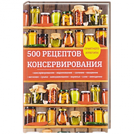 Консервирование, книга 500 рецептов консервирования купить по низкой цене