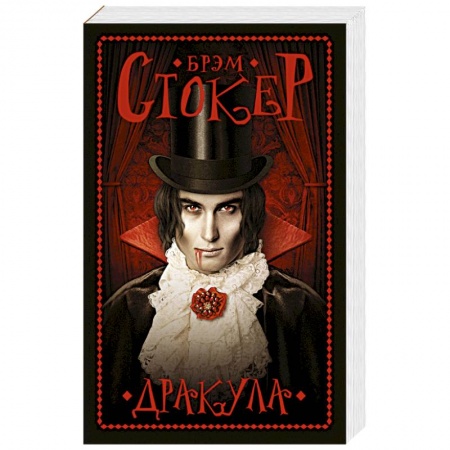 Классическая зарубежная фантастика, книга Дракула купить по низкой цене