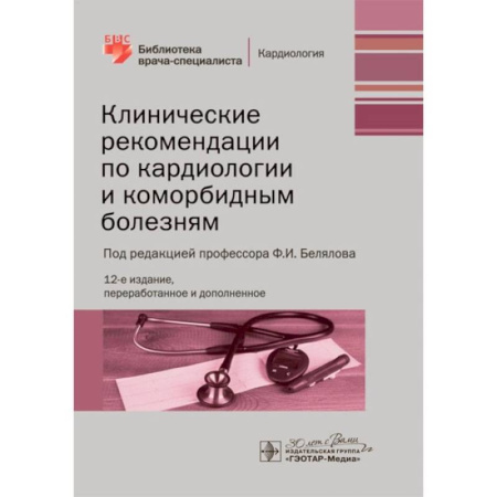 Кардиология, книга Клинические рекомендации по кардиологии и коморбидным болезням купить по низкой цене