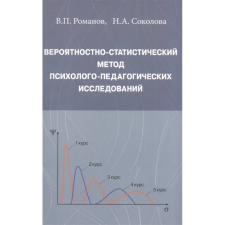 Психология, книга Вероятностно-статистический метод психолого-педагогических исследований купить по низкой цене