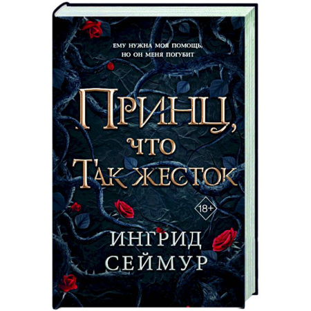 Зарубежное фэнтези, книга Принц, что так жесток (#1) купить по низкой цене