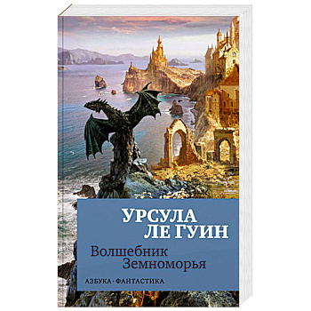 Волшебник Земноморья Волшебник Земноморья