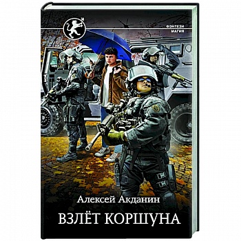 Взлёт Коршуна Взлёт Коршуна