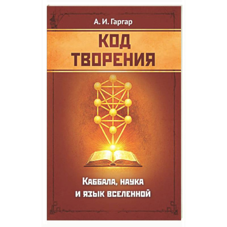 Каббала, книга Код творения. Каббала, наука и язык вселенной купить по низкой цене