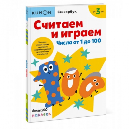 Обучение счету. Математика, книга Считаем и играем. Числа от 1 до 100 купить по низкой цене