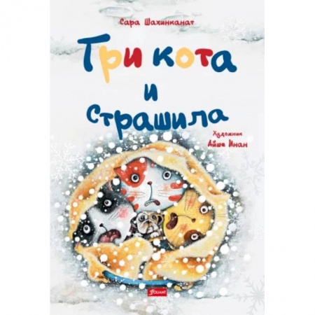 Сказки зарубежных писателей, книга Три кота и страшила купить по низкой цене