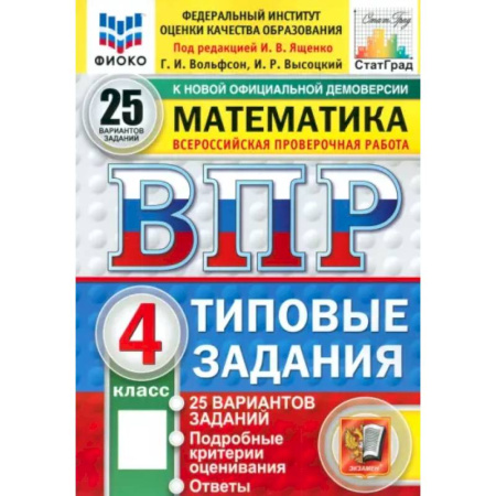 Математика. Алгебра. Геометрия, книга Математика. 4 класс. Всероссийская проверочная работа. 25 вариантов. Типовые задания купить по низкой цене