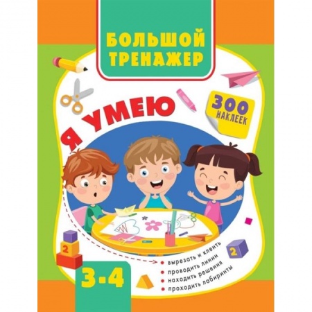 Книги для дошкольников (4-6 лет), книга Большой тренажер. Я умею 3-4 года купить по низкой цене