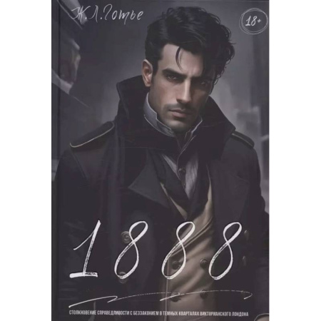 Отечественный мужской детектив, книга 1888: купить по низкой цене