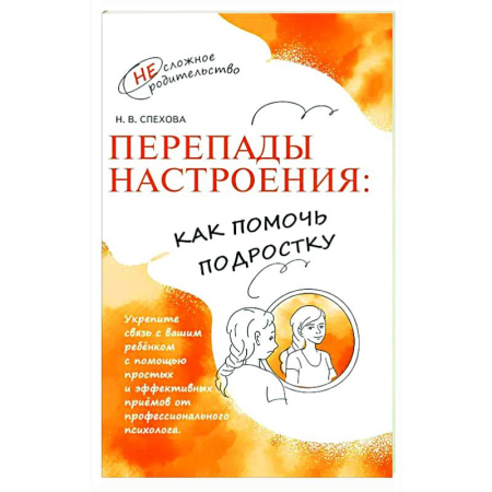 Детская психология, книга Перепады настроения: как помочь подростку купить по низкой цене