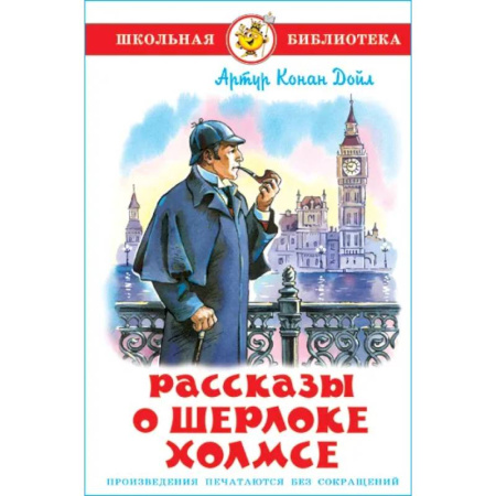 Приключения. Детективы, книга Рассказы о Шерлоке Холмсе купить по низкой цене