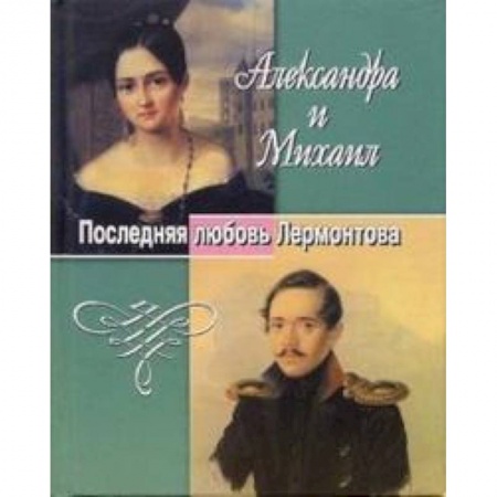 Книги, книга Александра и Михаил. Последняя любовь Лермонтова купить по низкой цене