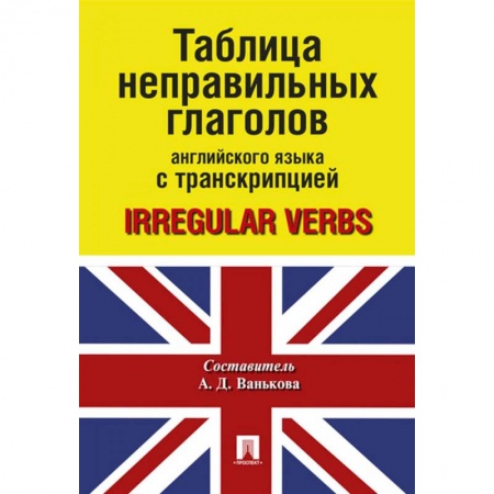 Учебники, самоучители, пособия, книга Таблица неправильных глаголов английского языка с транскрипцией купить по низкой цене