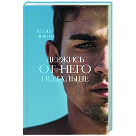 Отечественный любовный роман, книга Держись от него подальше купить по низкой цене