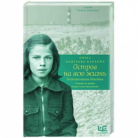 Мемуары, биографии, книга Остров на всю жизнь. Воспоминания детства купить по низкой цене