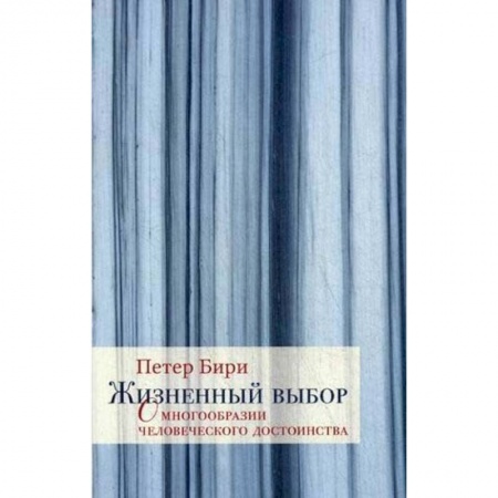 Философия, книга Жизненный выбор. О многообразии человеческого достоинства купить по низкой цене