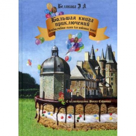 Коррекционная педагогика, книга Большая книга приключений. Лечебно-учебные сказки для особенных детей купить по низкой цене