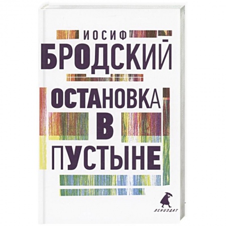 Русская поэзия, книга Остановка в пустыне: стихотворения купить по низкой цене