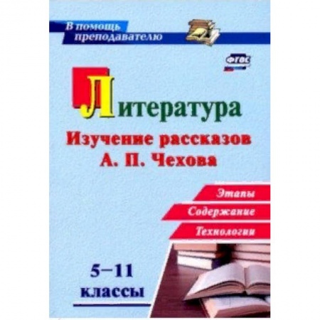 Литература, книга Литература в школе. 5-11 классы. Изучение рассказов А. П. Чехова: этапы, содержание, технологии купить по низкой цене
