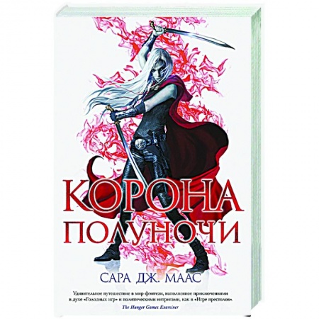 Зарубежное фэнтези, книга Корона полуночи купить по низкой цене