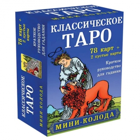 Гадание по картам Таро, книга Классическое Таро. Мини-колода (78 карт, 2 пустые и инструкция в коробке) купить по низкой цене