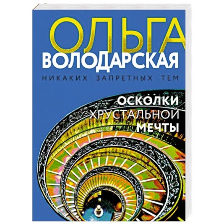 Отечественный мужской детектив, книга Осколки хрустальной мечты купить по низкой цене