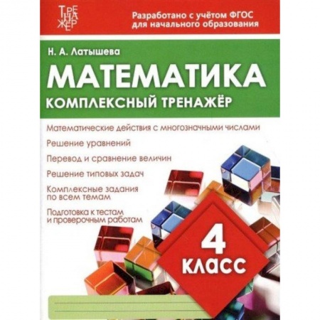 Математика. Алгебра. Геометрия, книга Математика.4 класс купить по низкой цене