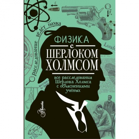 Наука. Техника. Транспорт, книга Физика с Шерлоком Холмсом купить по низкой цене