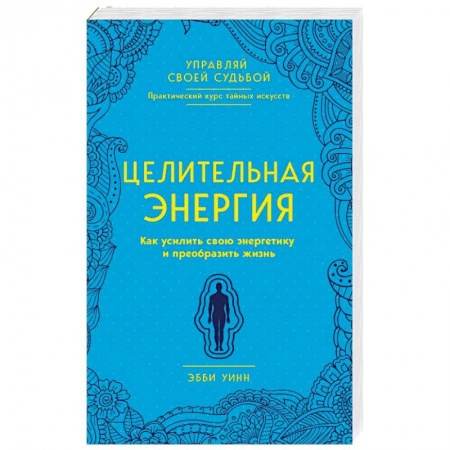 Эзотерика. Оккультизм, книга Целительная энергия. Как усилить свою энергетику и преобразить жизнь купить по низкой цене