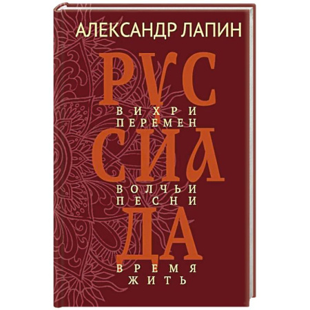 Русская современная проза, книга Руссиада. Вихри перемен. Волчьи песни. Время жить купить по низкой цене