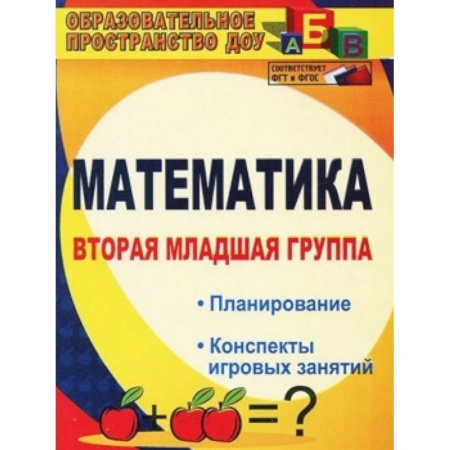 Книги, книга Математика. Вторая младшая группа: планирование, конспекты игровых занятий. ФГОС купить по низкой цене