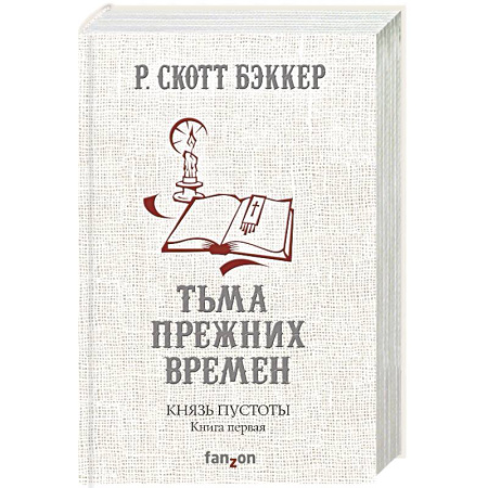 Зарубежное фэнтези, книга Князь Пустоты. Книга первая. Тьма прежних времен купить по низкой цене