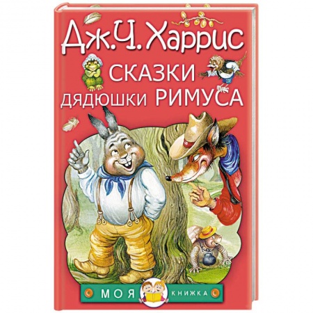 Сказки зарубежных писателей, книга Сказки дядюшки Римуса купить по низкой цене