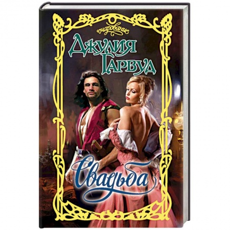 Исторический любовный роман, книга Свадьба купить по низкой цене