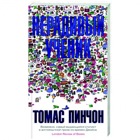 Зарубежная современная проза, книга Нерадивый ученик купить по низкой цене