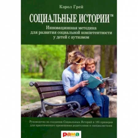 Общие работы по педагогике, книга Социальные Истории. Инновационная методика для развития социальной компетентности у детей с аутизмом купить по низкой цене