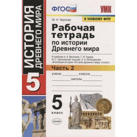История, книга История Древнего мира. 5 класс. Рабочая тетрадь к учебнику А. Вигасина и др. Часть 2. ФГОС купить по низкой цене