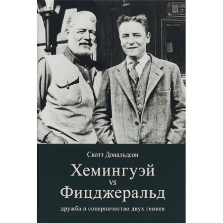 Литературная критика, книга Хемингуэй vs Фицджеральд. Дружба и соперничество купить по низкой цене